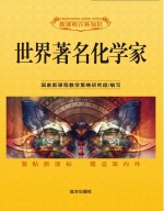 <em>世界</em><em>著名</em>化<em>学家</em>
