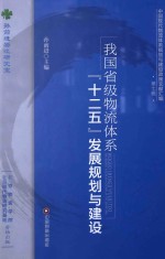 我国省级物流体系“十二五”发展规划<em>与</em>建设