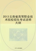 2013云<em>南省</em>高等职业<em>技术</em>院校招生考试说明大纲