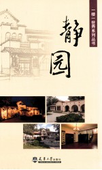<em>静园</em>