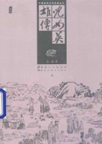 中国古典文学名著丛书  儿女英雄传  <em>上</em>