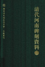 清代河南碑刻资料  <em>1</em>