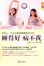 睡得好  病不找  全家人、全方位健康睡眠指导方案
