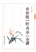 <em>青春</em>版《牡丹亭》全谱