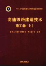高速铁路建造技术  施工卷  上