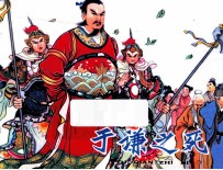 于谦之死  宗静风宗静草连环画<em>作品</em>  第2辑