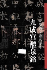 中国历代经典碑帖  九成宫鳢泉铭  欧阳询·李鸿裔本