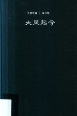 大风起兮   秦汉卷
