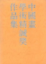 中国画学术<em>精诚</em>奖作品集