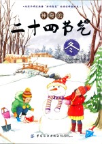 神奇的二十四节气  冬
