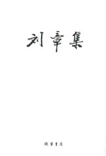 <em>刘章</em>集  散文  卷2