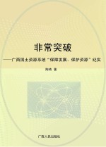 非常突破  广西国土资源系统“保障发展、保护资源”纪实