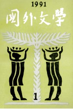 国外文学  1991年  第1期
