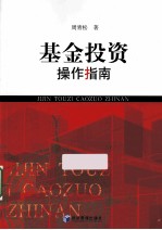 <em>基金</em><em>投资</em><em><em>操作</em><em>指南</em></em>