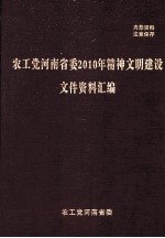 农工党河南省委2010年精神文明建设文件资料<em>汇编</em>