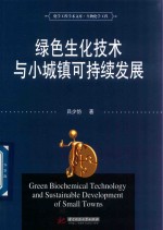 绿色生化<em>技术</em>与小城镇可持续发展