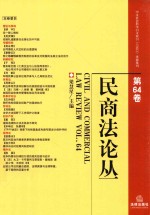 民商法论丛  第64卷