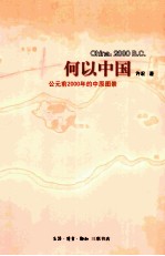 何以<em>中国</em>  公元前2000年的中原图景