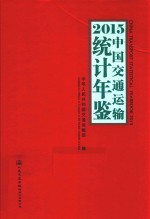 中国交通运输统计年鉴  2015