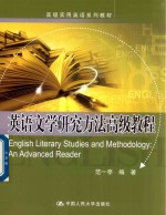 英语文学研究方法高级<em>教程</em>