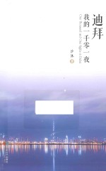 迪拜，我<em>的</em><em>一<em>千零</em></em>一夜