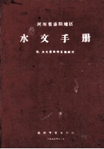 河<em>南省</em>洛阳地区水文<em>手册</em>