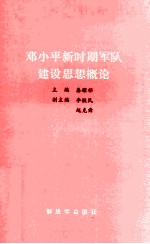 <em>邓<em>小平</em></em>新时期军队<em>建设</em><em>思想</em>概论