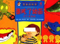 简单的科学  关于食物链  谁吃了幼苗