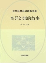 <em>世界</em>经典科幻<em>故事</em>全集  奇异幻想的<em>故事</em>