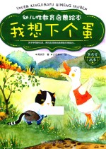幼儿性教育启蒙<em>绘</em>本  我想下个蛋