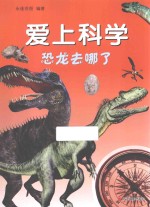爱上科学  恐龙去哪了