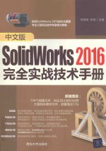 中文版SolidWorks 2016完全实战<em>技术</em>手册