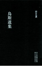 浙江文丛  乌斯道集