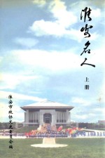 <em>淮安</em>名人  上  <em>淮安</em>文史资料  第17辑