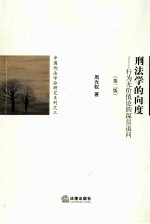 刑法学<em>的</em>向度  行为无价值论<em>的</em>深层<em>追问</em>  第2版