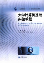 大学<em>计<em>算机</em></em>基础<em>实验</em><em>教程</em>