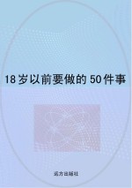 18岁以前<em>要<em>做的</em></em>50<em>件</em>事