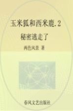 玉米狐和西米鹿  彩<em>色</em>注音美绘版  2  秘密逃走了