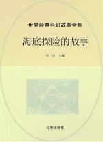 <em>世界</em>经典科幻<em>故事</em>全集  海底探险的<em>故事</em>