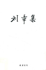 <em>刘章</em>集  随笔卷