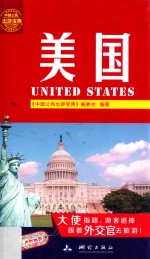 <em>中国</em>公民出游宝典  美国