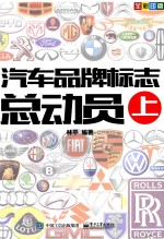 汽车品牌标志总动员  上
