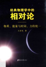 经典物理学中的相对论  物质、能量与时间、力的统一