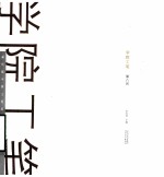 学院工笔·第八回  赢传媒中国工笔画名家提名展