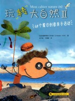 玩转大自然  2  49个夏日创意亲子活动