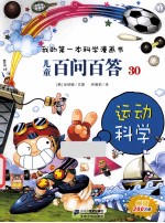 我的第一本科学漫画书  儿童百问百答30  运动科学