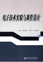 电子<em>技术</em>实验<em>与</em><em>课程</em><em>设计</em>
