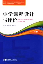 小学<em>课程</em><em>设计</em><em>与</em>评价