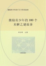 激励青少年的千万个传奇故事  激励青少年的100个未解<em>之谜</em>故事