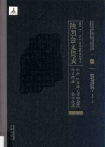 陜西金文集成  榆林·陜西历史博物馆藏传世铜器·其他收藏  16